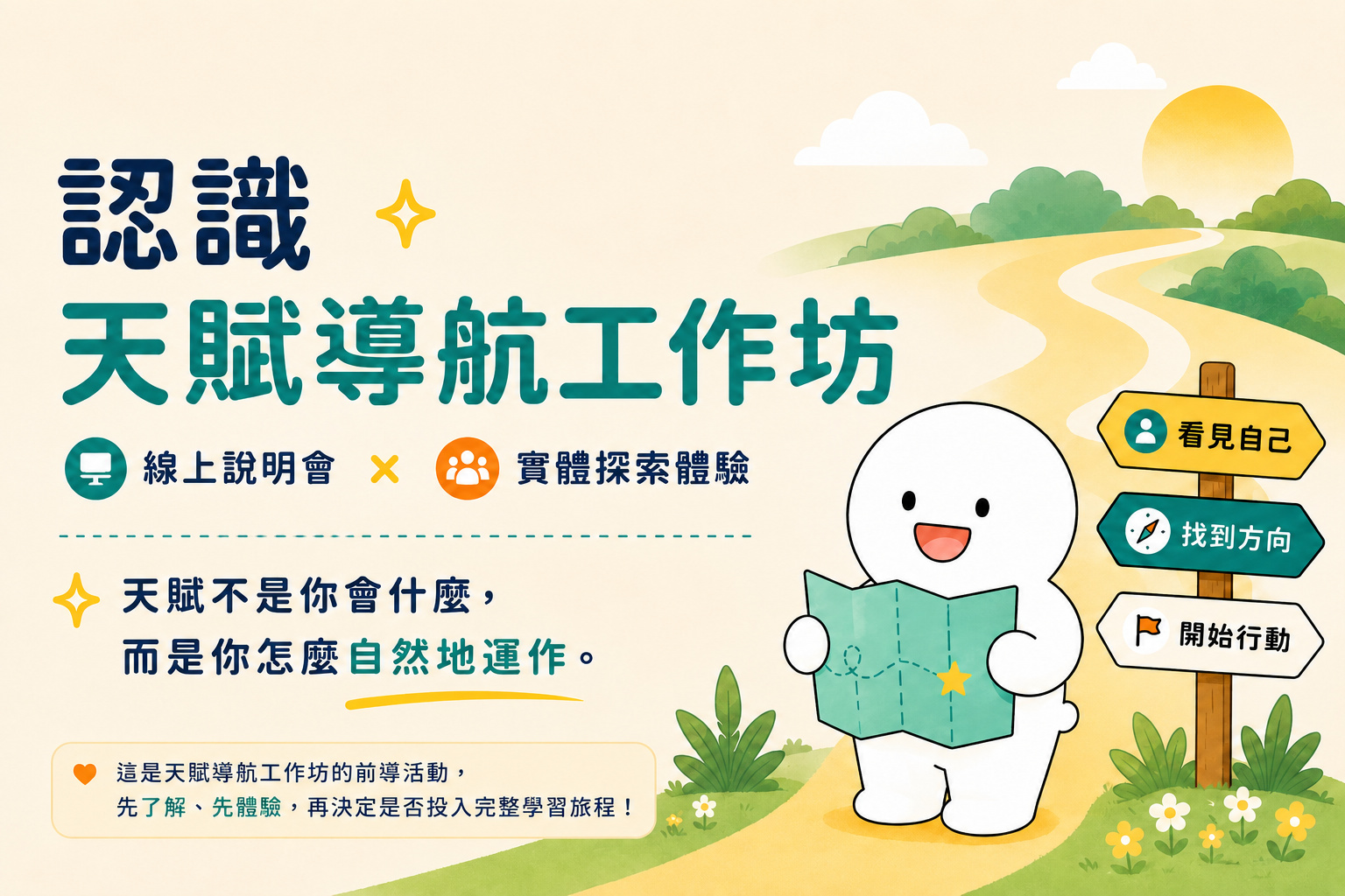 認識天賦導航工作坊 線上說明會 x 實體探索體驗